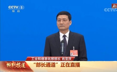 工信部部長肖亞慶（qìng）回應製造業、工業互聯網、數字經濟熱點問題